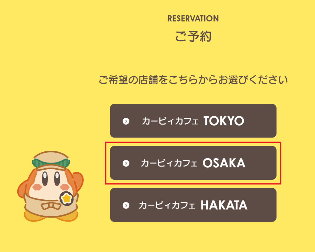 오사카 커비 카페 예약 방법 홈페이지 예약 도시 선택