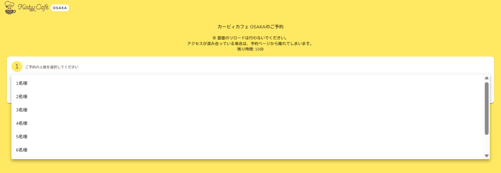 오사카 커비 카페 예약 방법 인원 수 설정