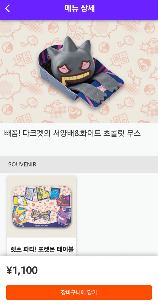 2025 유니버셜 스튜디오 재팬 포켓몬 할로윈 이벤트 모바일 주문 2