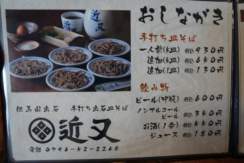 효고 도요오카 이즈시소바 킨마타 메뉴