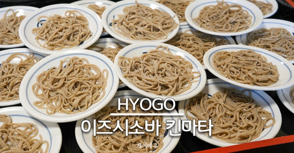 효고 도요오카 이즈시소바 킨마타 대표