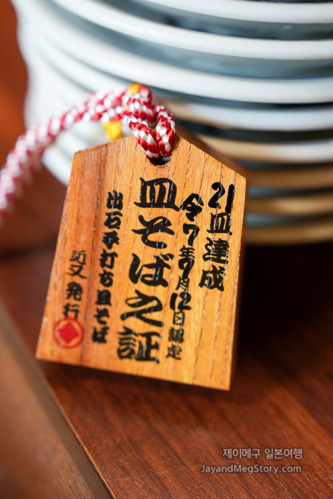 효고 도요오카 이즈시소바 킨마타 인증패 클로즈업