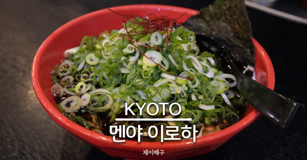 교토 역 멘야 이로하 대표