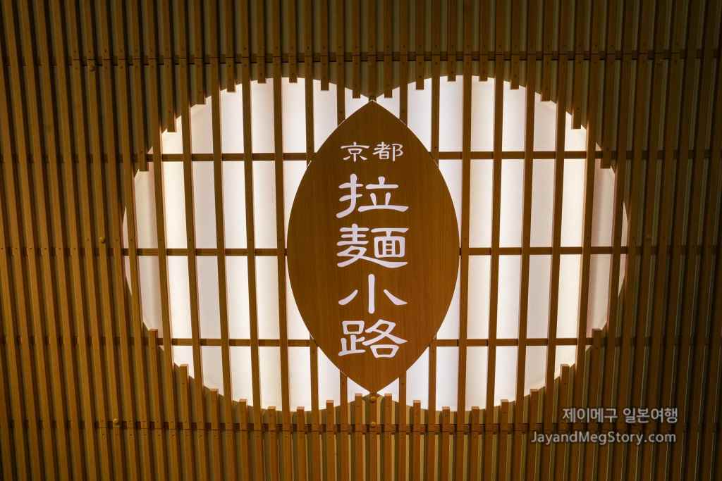 교토 라멘 코지