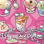 25년 11월 일본 베스킨라빈스 헬로 키티 대표