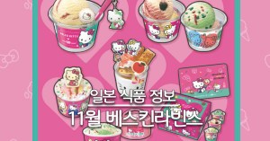 25년 11월 일본 베스킨라빈스 헬로 키티 대표