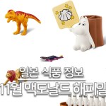 25년 11월 일본 맥도날드 해피밀 메인 대표
