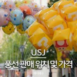 유니버셜 스튜디오 재팬 풍선 메인