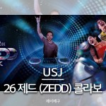 26 유니버셜 스튜디오 재팬 ZEDD 스페이스 판타지 콜라보 대표