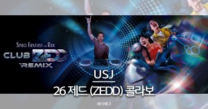 26 유니버셜 스튜디오 재팬 ZEDD 스페이스 판타지 콜라보 대표