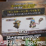 유니버셜 스튜디오 재팬 몬스터헌터 와일즈 게임 특별 코스메틱 아이템 획득 AR 이벤트 대표