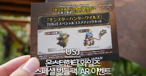 유니버셜 스튜디오 재팬 몬스터헌터 와일즈 게임 특별 코스메틱 아이템 획득 AR 이벤트 대표