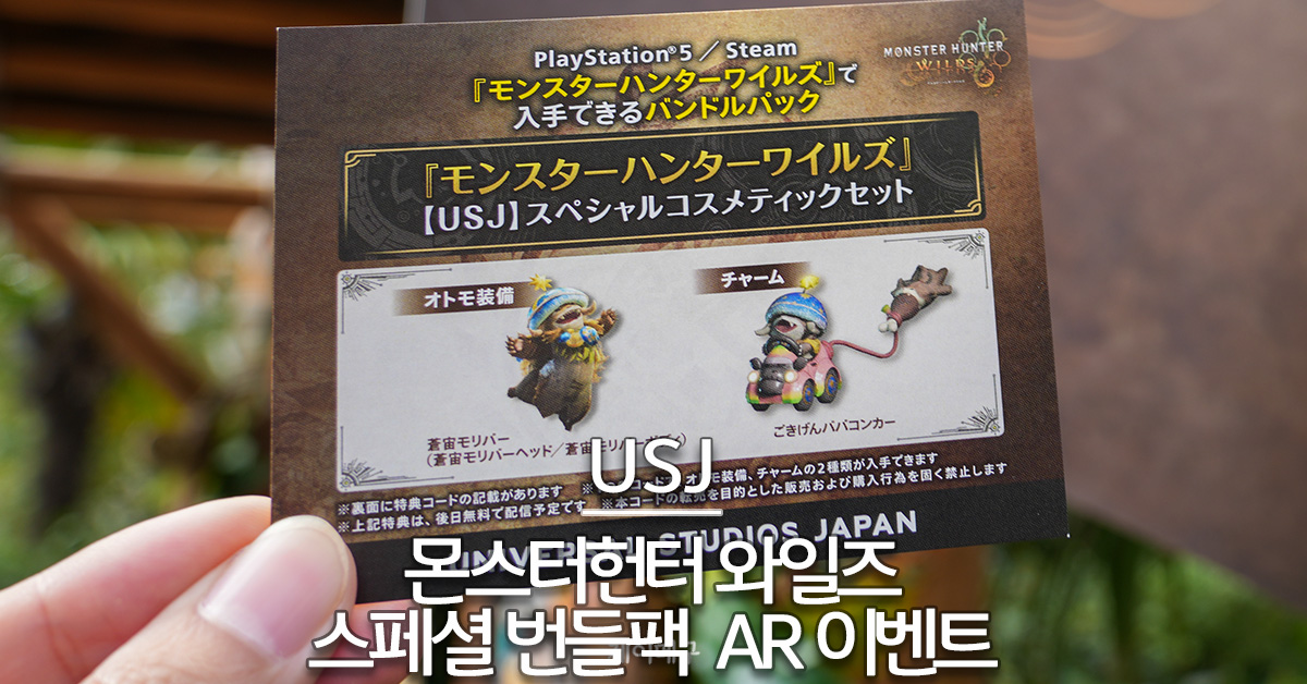 유니버셜 스튜디오 재팬 몬스터헌터 와일즈 게임 특별 코스메틱 아이템 획득 AR 이벤트 대표