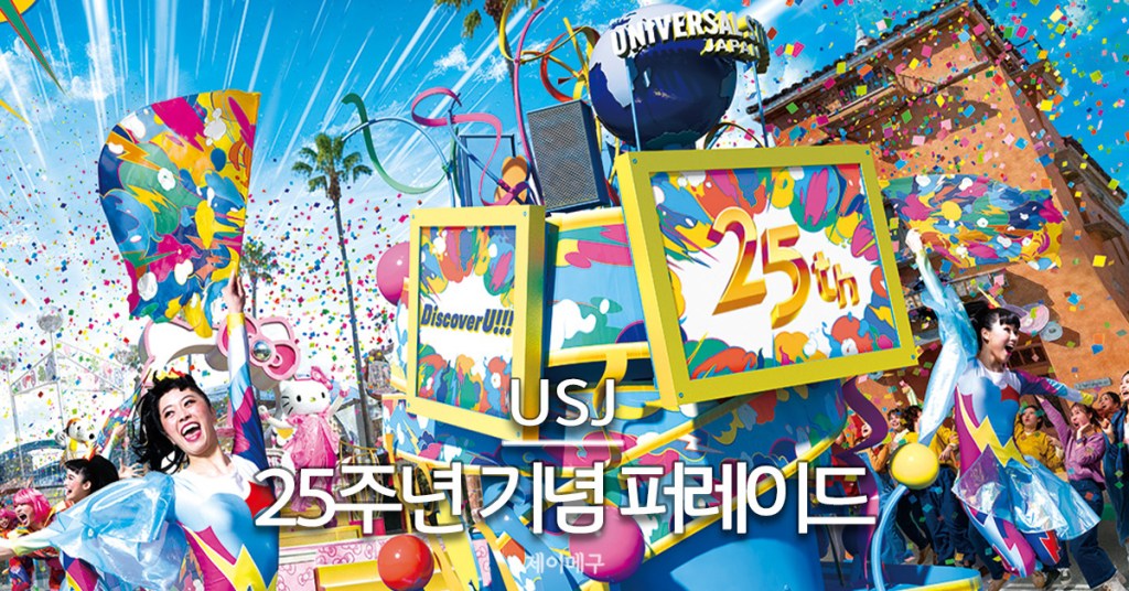 2026 유니버셜 스튜디오 재팬 Discover U 25주년 퍼레이드 대표