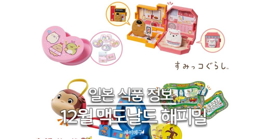 25년 12월 일본 맥도날드 해피밀 메인 대표