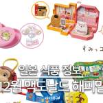 25년 12월 일본 맥도날드 해피밀 메인 대표