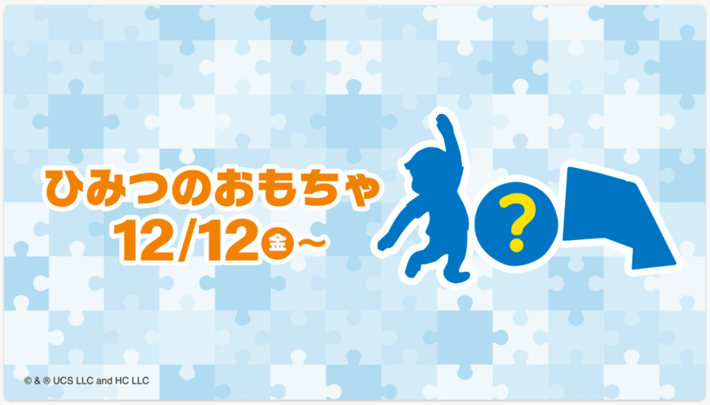 2025년 일본 맥도날드 해피밀 12월 호기심 많은 조지 그리고 스미코구라시 조지 1탄 비밀 장난감