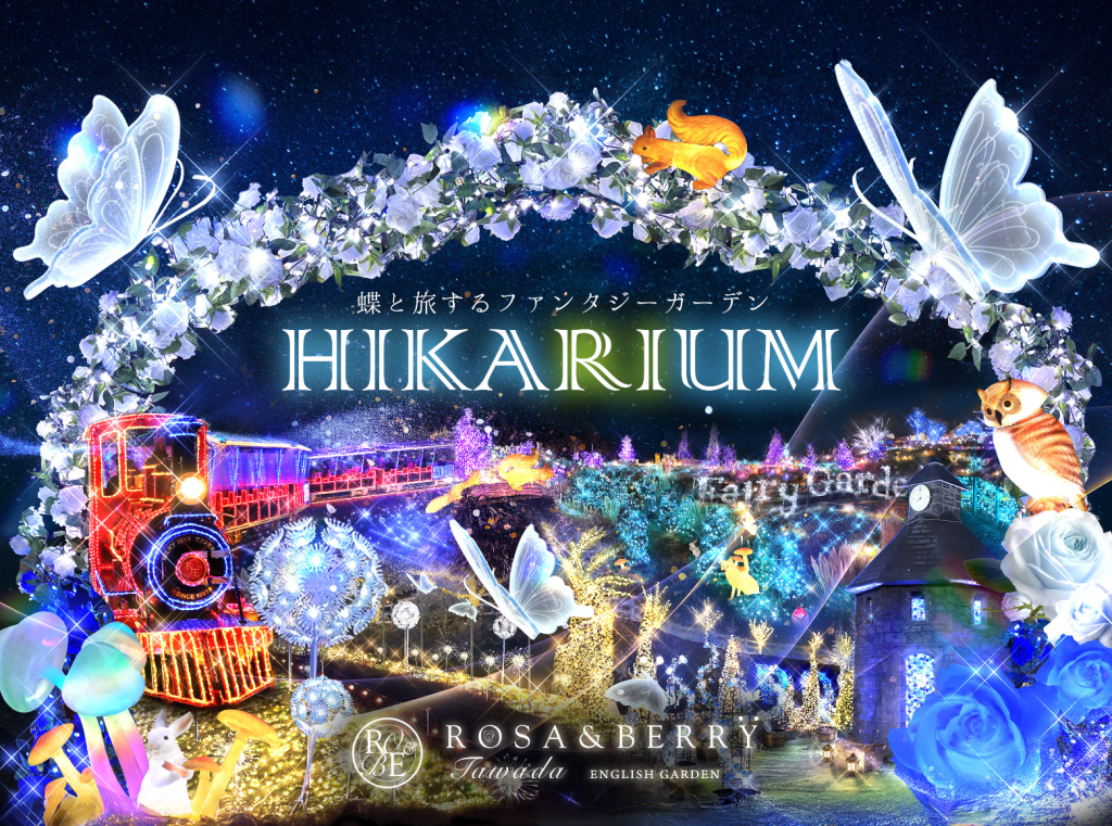 시가 로잔베리 다와다 히카리움 메인 사진