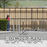 유니버셜 스튜디오 재팬 흡연 구역 총정리 대표