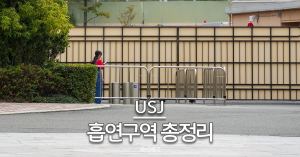 유니버셜 스튜디오 재팬 흡연 구역 총정리 대표