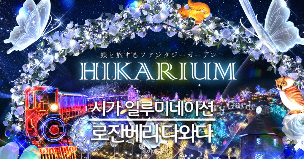 2025-2026 시가 로잔베리 다와다 일루미네이션 히카리움 대표