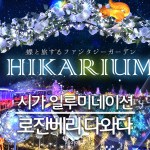 2025-2026 시가 로잔베리 다와다 일루미네이션 히카리움 대표