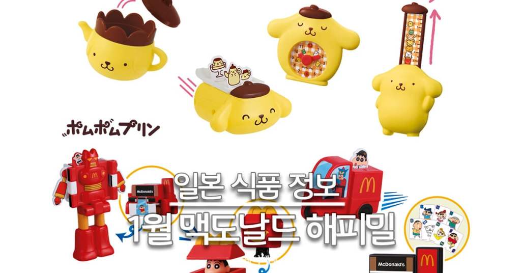 26년 1월 일본 맥도날드 해피밀 폼폼푸린 짱구 대표