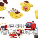 26년 1월 일본 맥도날드 해피밀 폼폼푸린 짱구 대표