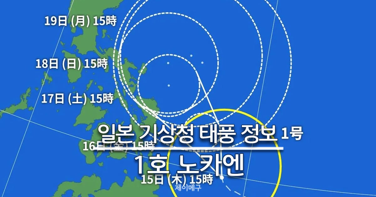 26년 1호 태풍 노카엔 대표