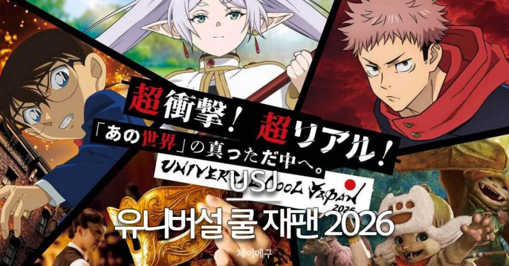 usj 유니버설 쿨 재팬 2026 대표