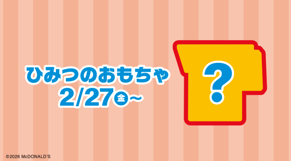 26년 3월 일본 맥도날드 해피밀 미니어처 맥도날드 1탄 기간 비밀 장난감