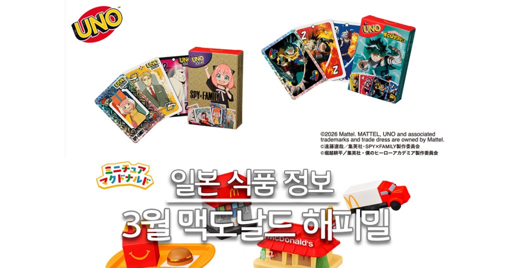 26년 3월 일본 맥도날드 해피밀 나의 히어로 아카데미아 스파이패밀리 미니어처 맥도날드 대표