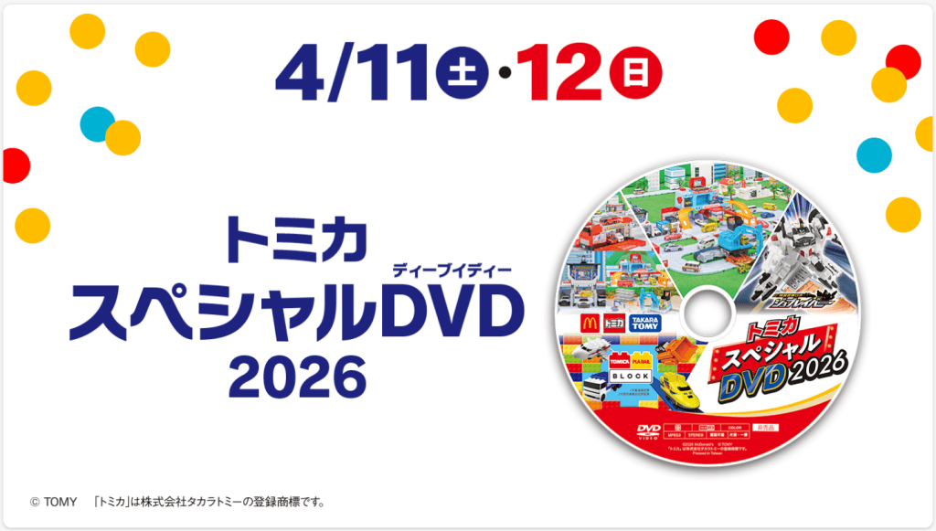 26년 일본 맥도날드 해피밀 4월 토미카 1주 특전 DVD