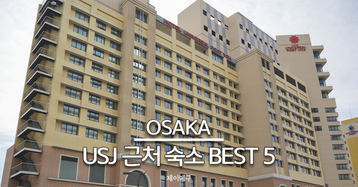 유니버셜 스튜디오 재팬 근처 숙소 추천 BEST 5