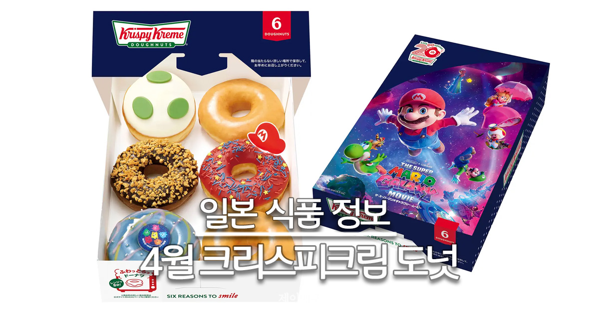 alt 26년 4월 일본 크리스피크림 도넛 마리오 콜라보 대표