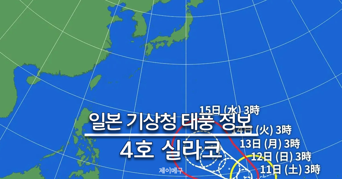 2026년 태풍 4호 실라코 경로 일본기상청 기준 대표