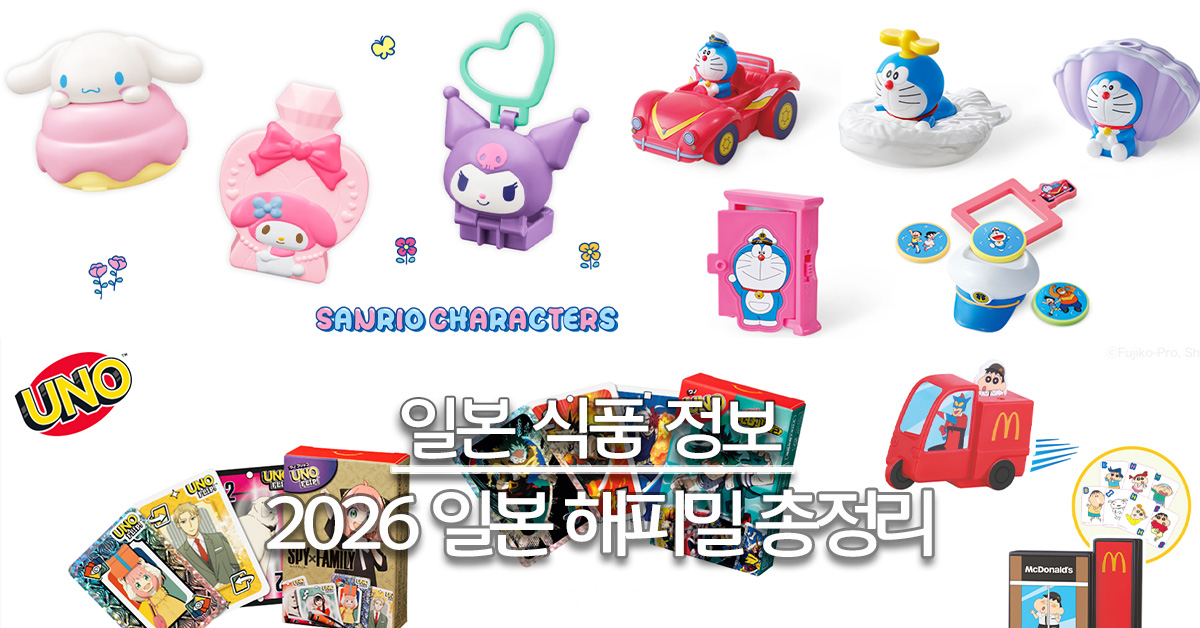 2026 일본 맥도날드 해피밀 총정리 대표