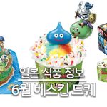 26년 6월 베스킨라빈스 드래곤퀘스트 40주년 콜라보 대표