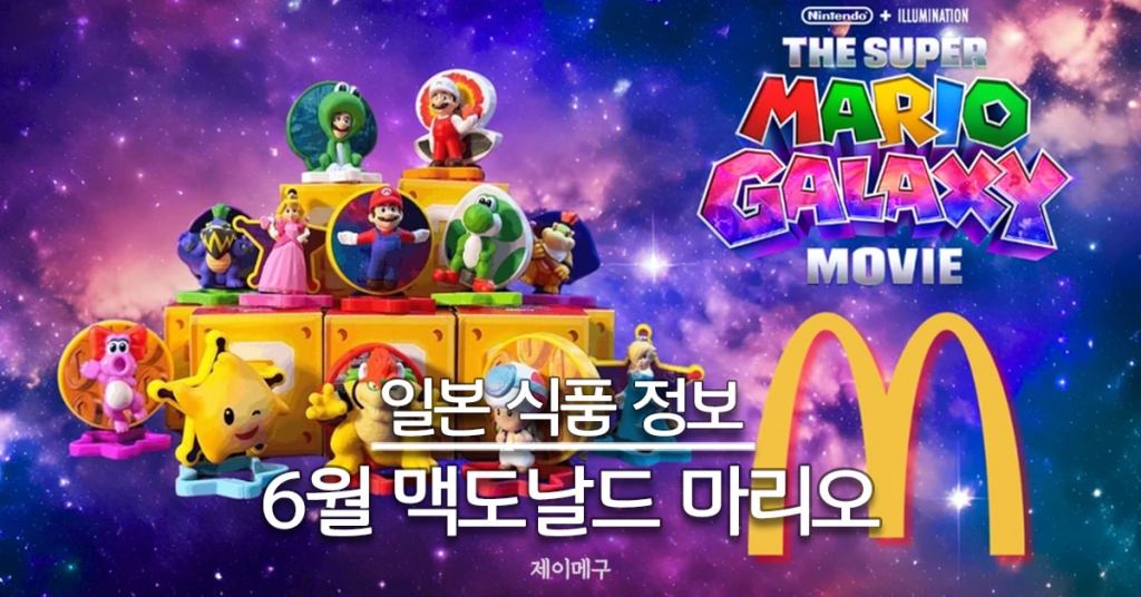 26년 6월 일본 맥도날드 해피밀 슈퍼 마리오 갤럭시 무비 대표