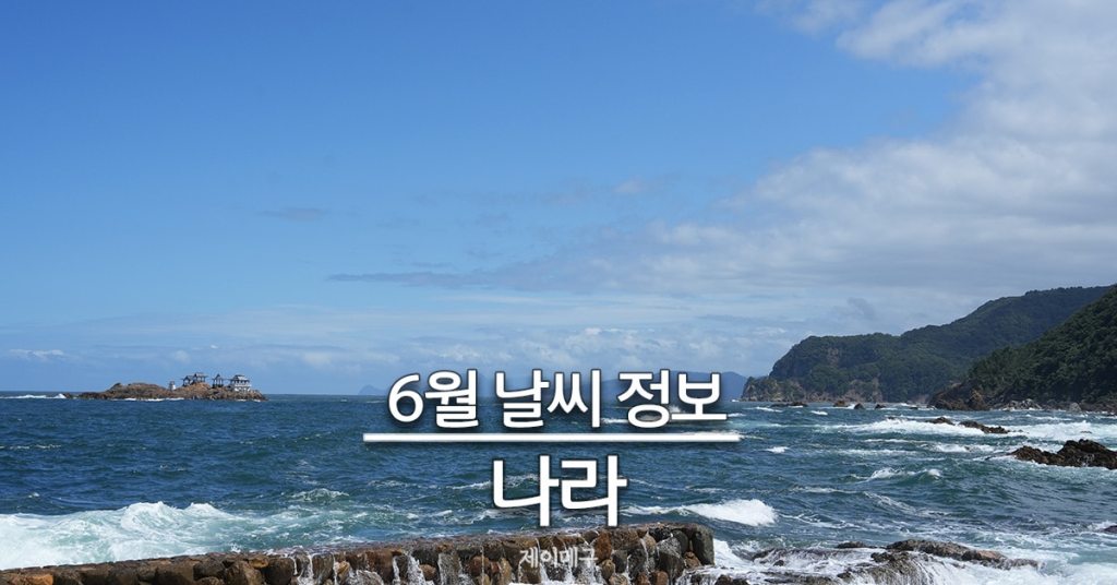 나라 6월 날씨 대표