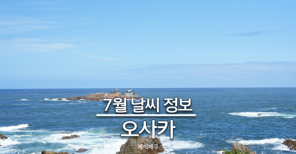 오사카 7월 날씨 대표