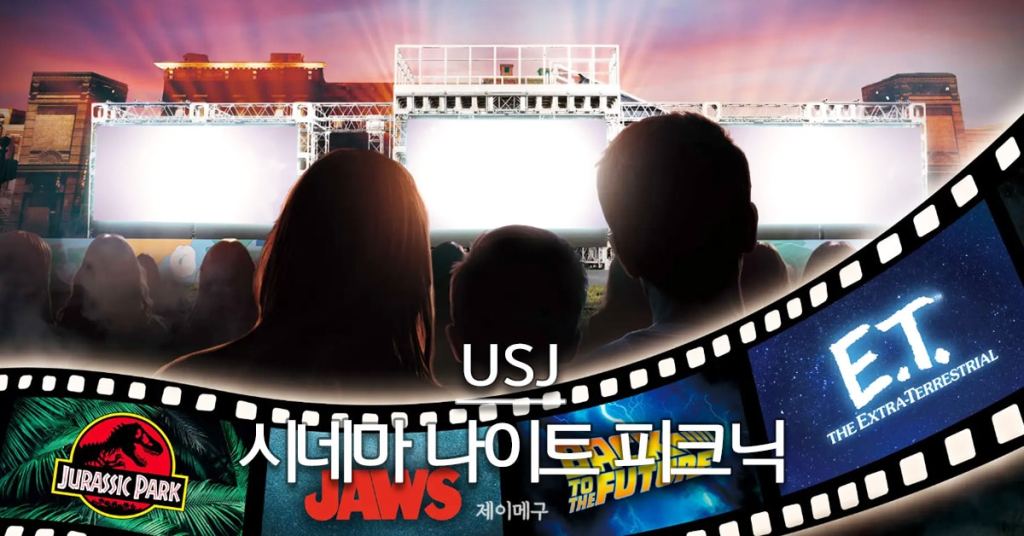 유니버셜 스튜디오 재팬 시네마 나이트 피크닉 ~Discover U!!!~ 대표