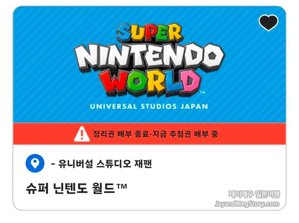 유니버셜 스튜디오 재팬 슈퍼 닌텐도 월드 정리권 화면 정리권 배부 종료 지금 추첨권 배부 중