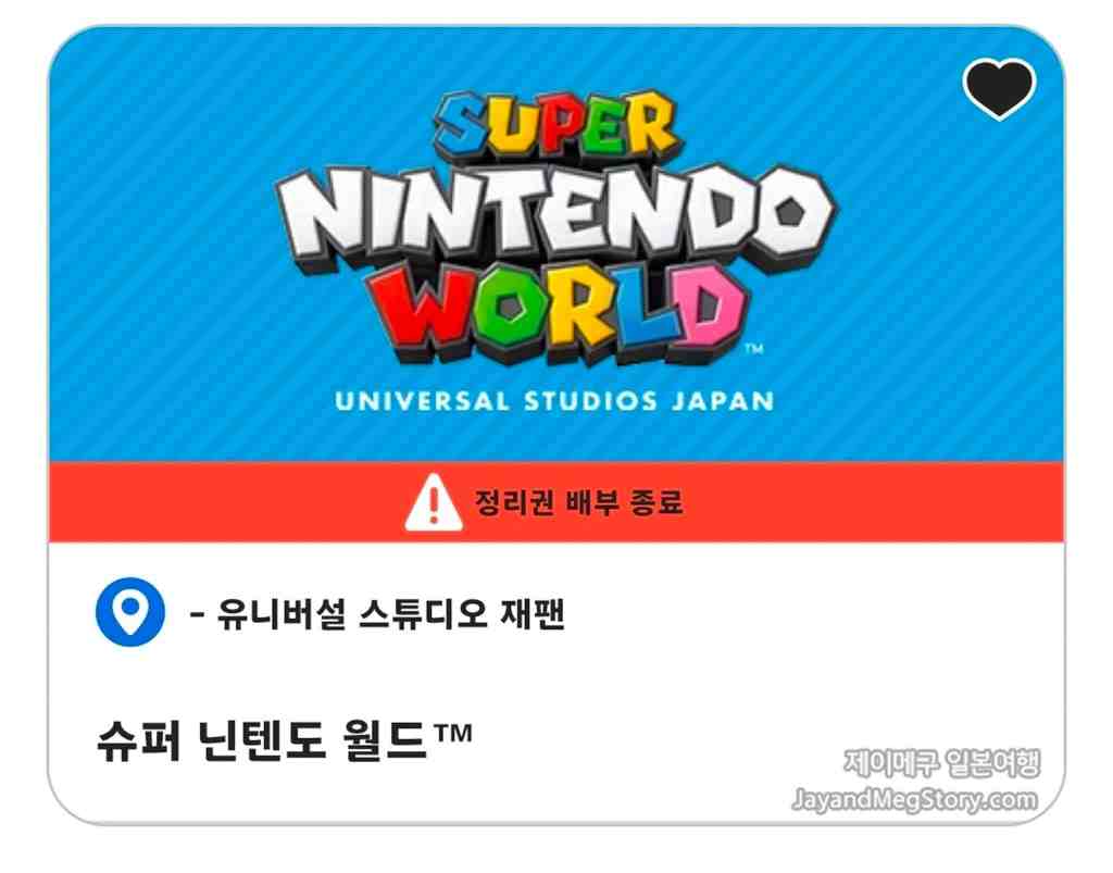 유니버셜 스튜디오 재팬 슈퍼 닌텐도 월드 정리권 화면 정리권 배부 종료