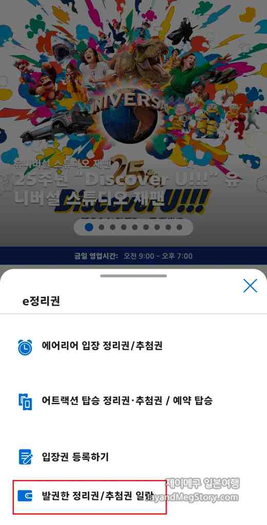 유니버셜 스튜디오 재팬 슈퍼 닌텐도 월드 정리권 받는법 스크린샷 정리권 추첨권 확인 메인