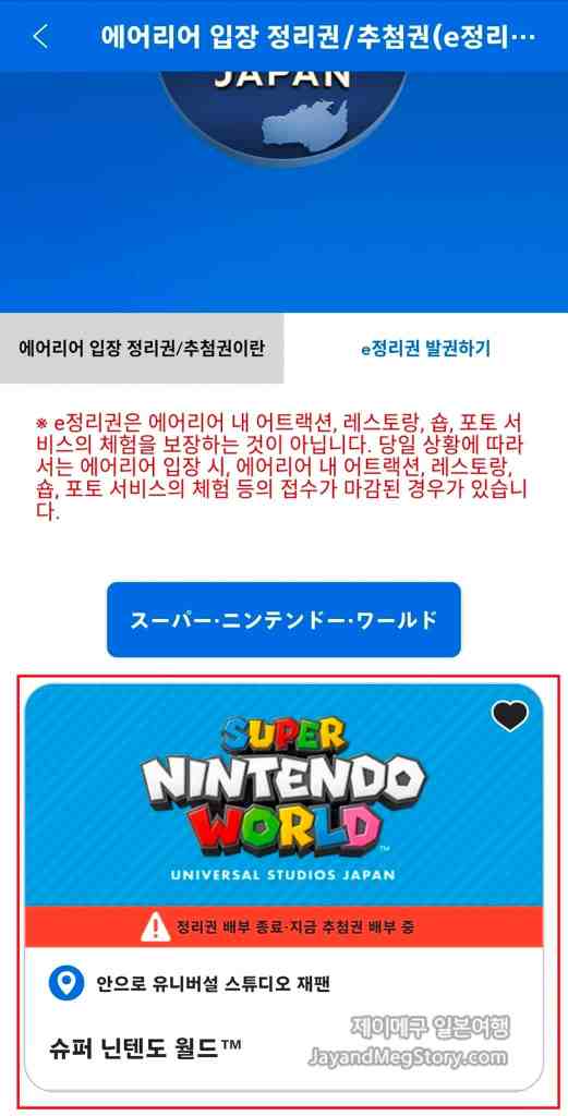 유니버셜 스튜디오 재팬 슈퍼 닌텐도 월드 정리권 받는법 스크린샷 추첨권 메인