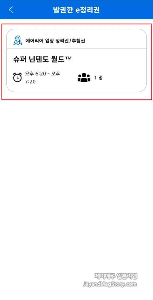 유니버셜 스튜디오 재팬 슈퍼 닌텐도 월드 정리권 받는법 스크린샷 발권한 정리권 추첨권 목록