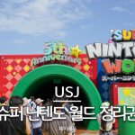유니버셜 스튜디오 재팬 슈퍼 닌텐도 월드 정리권 받는 방법 대표