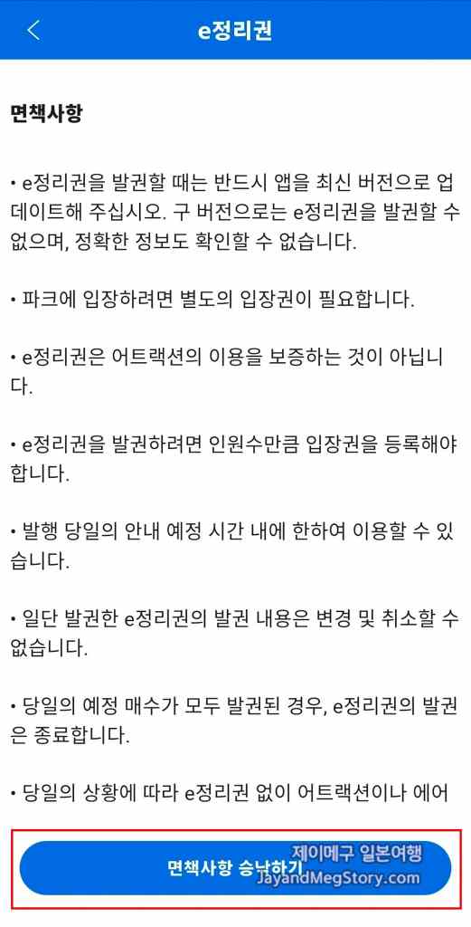 유니버셜 스튜디오 재팬 슈퍼 닌텐도 월드 정리권 받는법 스크린샷 면책사항