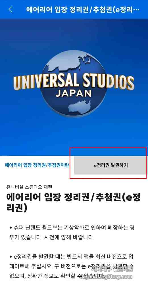 유니버셜 스튜디오 재팬 슈퍼 닌텐도 월드 정리권 받는법 스크린샷 정리권 발권하기 버튼